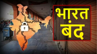 Bharat Bandh on 21st August, what is the reason, what will remain closed, what will remain open