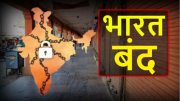 Bharat Bandh on 21st