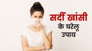 सर्दी-खांसी का इलाज: बदलते