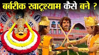 Khatu Shyam Ji: How did Barbarik become Khatu Shyam?