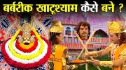 Khatu Shyam Ji: How