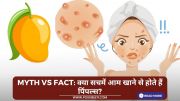 Myth vs Fact: क्या