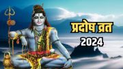 Pradosh Vrat 2024: सोम