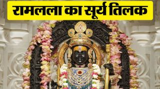 Ramlala Surya Tilak: See the grand view in the video