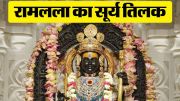 Ramlala Surya Tilak: See