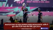 Watch PAK vs USA