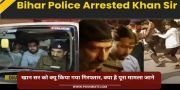 खान सर को क्यू