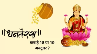 धनतेरस 2025: धनतेरस कब है 18 या 19 अक्टूबर, जानें सही तिथि और शुभ मुहूर्त