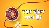 रक्षा बंधन 2025: जानिए