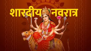Shardiya Navratri 2025 Day 1: मां शैलपुत्री व्रत कथा, पूजा विधि और घटस्थापना मुहूर्त