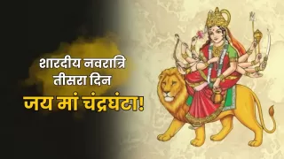 Shardiya Navratri 2025 Day 3: मां चंद्रघंटा व्रत कथा, पूजा विधि, मंत्र और भोग