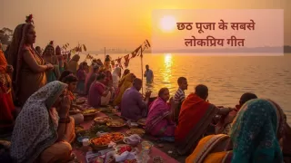 Top 5 Chhath Puja Songs 2025: Best Devotional Geet to Celebrate