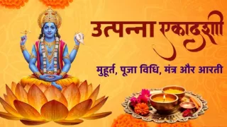 Utpanna Ekadashi 2025: Mahatva, Shubh Muhurat, Puja Samagri, Vidhi & Mantra