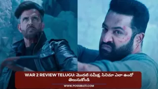 War 2 Review Telugu: మొదటి సమీక్ష, సినిమా ఎలా ఉందో తెలుసుకోండి