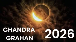 Aaj Grahan Kitne Baje