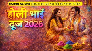 Holi Bhai Dooj 2026: तिलक का शुभ मुहूर्त, पूजा विधि और भाई-बहन के नियम