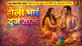 Holi Bhai Dooj 2026: