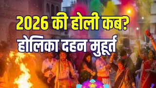 होलिका दहन 2026: 2 मार्च या 3 मार्च? और रंगों वाली होली कब?