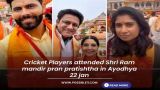 Cricket Players attended Shri