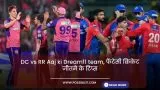 DC vs RR Aaj