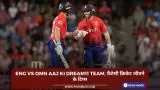 ENG vs OMN Aaj