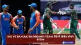 IND vs BAN Aaj