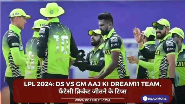 LPL 2024: DS vs GM Aaj ki