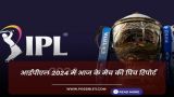 पिच रिपोर्ट आज मैच