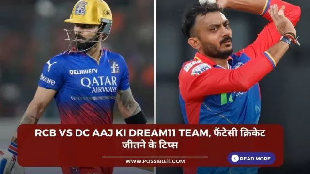 RCB vs DC Aaj ki Dream11 team,