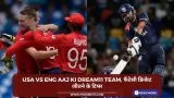USA vs ENG Aaj