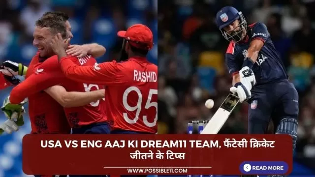 USA vs ENG Aaj ki Dream11 team,