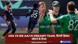 USA vs IRE Aaj