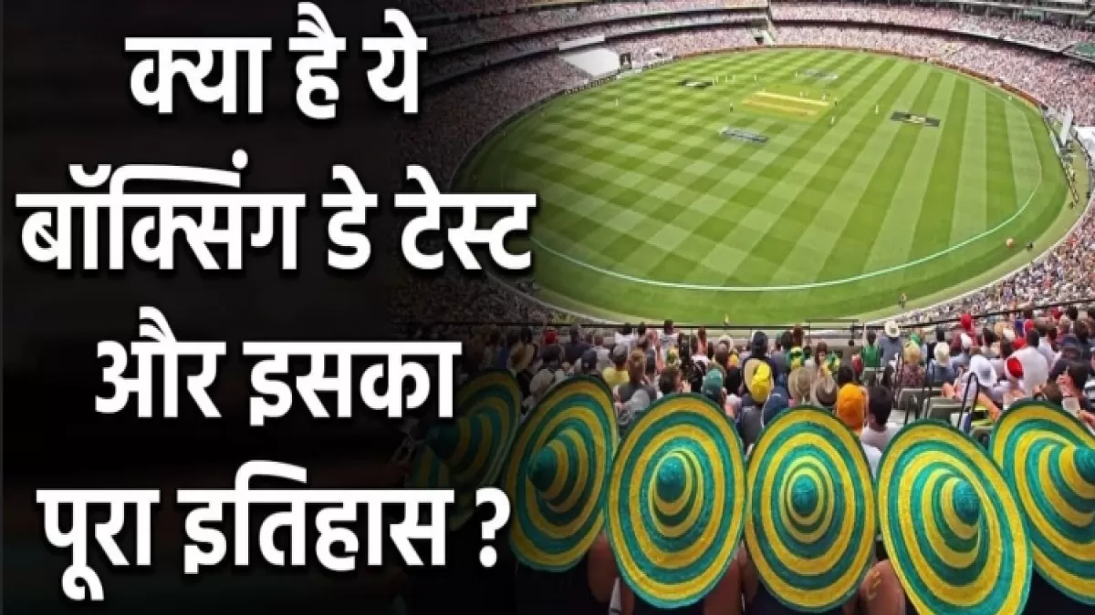 SA vs IND जाने क्यों कहते है २६ दिसम्बर टेस्ट को बाक्सिंग डे टेस्ट मैच