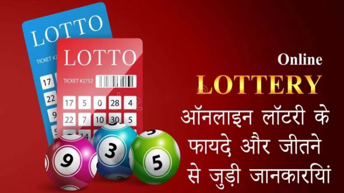 ऑनलाइन लॉटरी के फायदे और भारत के सबसे बेस्ट लॉटरी जीतने से जुड़ी जानकारियां