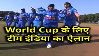 ICC वुमेंस वर्ल्ड कप 2022 के लिए टीम इंडिया का ऐलान