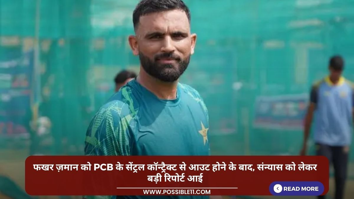 फखर ज़मान को PCB के सेंट्रल कॉन्ट्रैक्ट से आउट होने के बाद, संन्यास को लेकर बड़ी रिपोर्ट आई