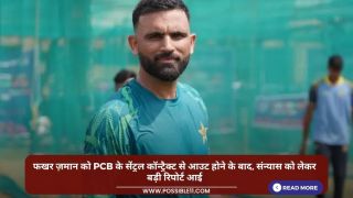 फखर ज़मान को PCB के सेंट्रल कॉन्ट्रैक्ट से आउट होने के बाद, संन्यास को लेकर बड़ी रिपोर्ट आई