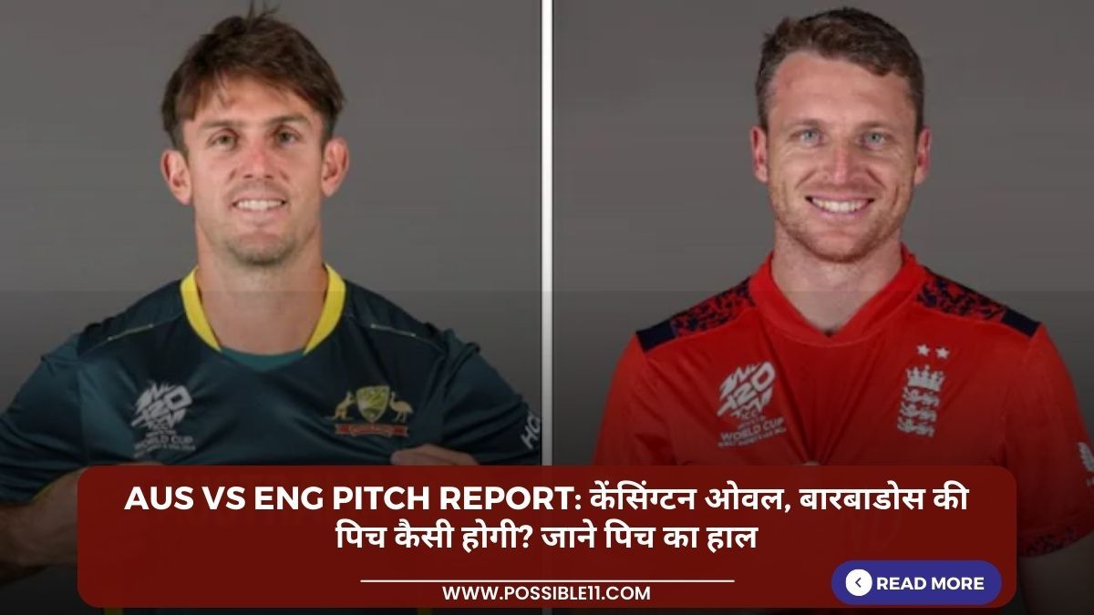 AUS vs ENG Pitch Report: केंसिंग्टन ओवल, बारबाडोस की पिच कैसी होगी? जाने पिच का हाल