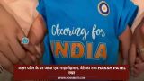 अक्षर पटेल के घर