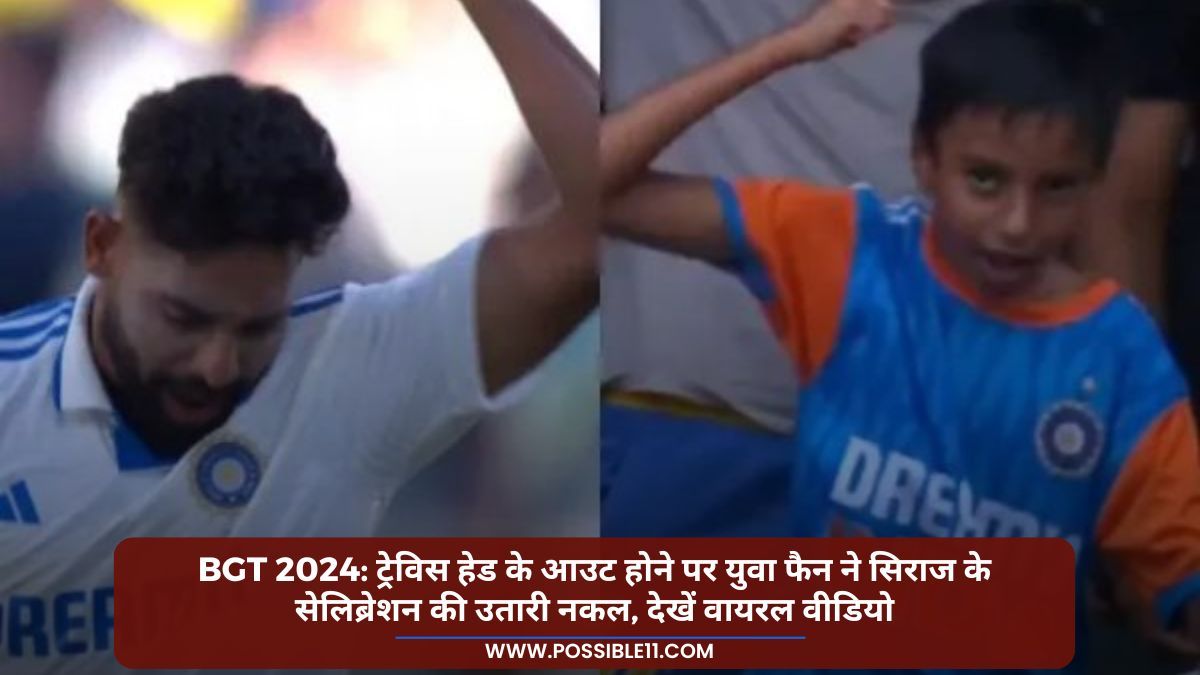 BGT 2024: ट्रेविस हेड के आउट होने पर युवा फैन ने सिराज के सेलिब्रेशन की उतारी नकल, देखें वायरल वीडियो