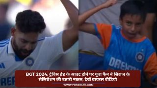 BGT 2024: ट्रेविस हेड के आउट होने पर युवा फैन ने सिराज के सेलिब्रेशन की उतारी नकल, देखें वायरल वीडियो