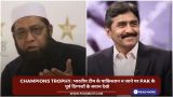 Champions Trophy: भारतीय टीम
