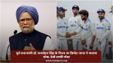 पूर्व प्रधानमंत्री डॉ. मनमोहन
