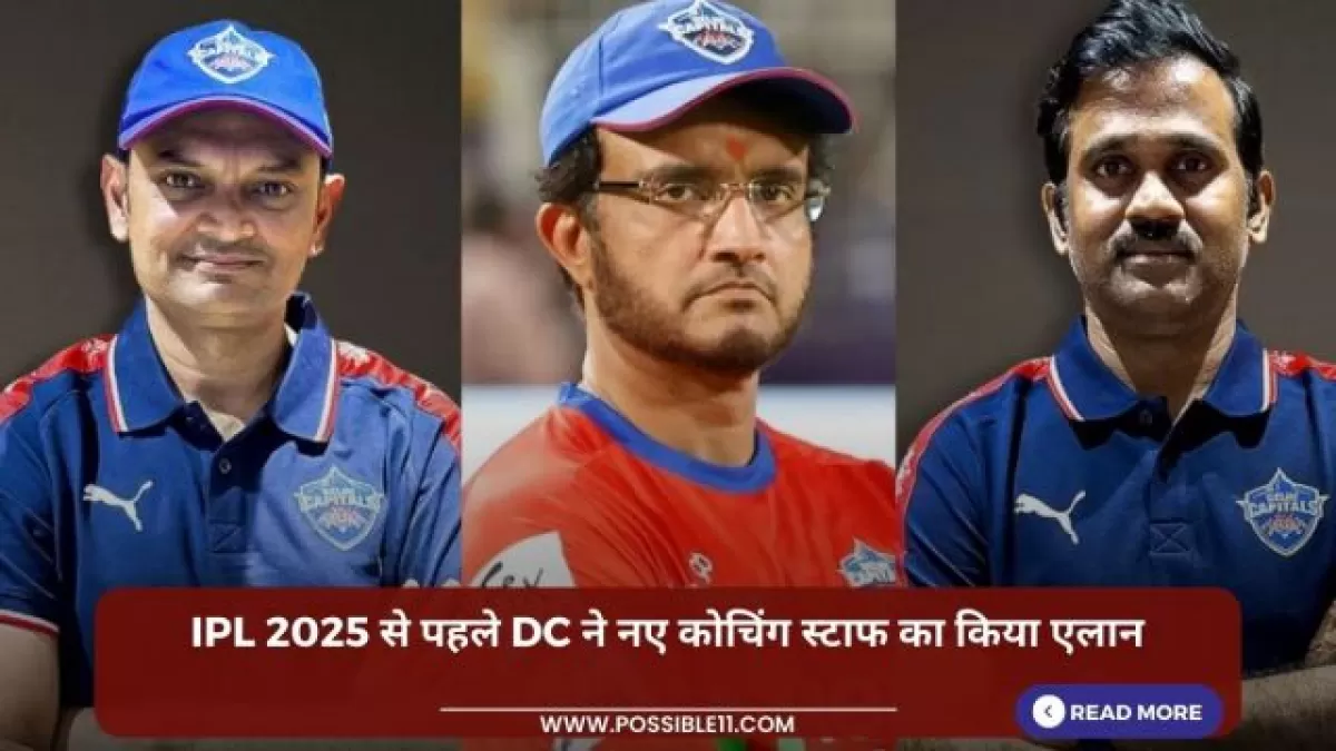 IPL 2025 से पहले DC ने नए कोचिंग स्टाफ का किया एलान