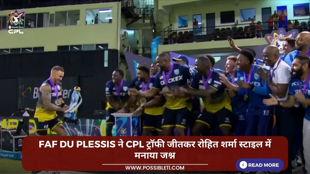 Faf Du Plessis ने CPL ट्रॉफी जीतकर रोहित शर्मा स्टाइल में मनाया जश्न