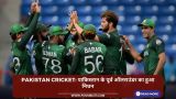 Pakistan Cricket: पाकिस्तान के