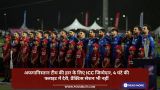 अफगानिस्तान टीम की हार