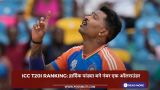 ICC T20I Ranking: हार्दिक