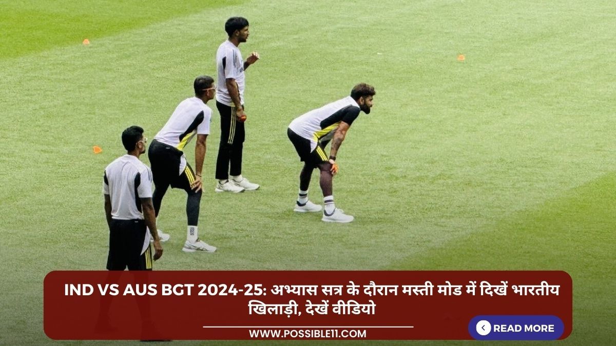IND vs AUS BGT 2024-25: अभ्यास सत्र के दौरान मस्ती मोड में दिखें भारतीय खिलाड़ी, देखें वीडियो