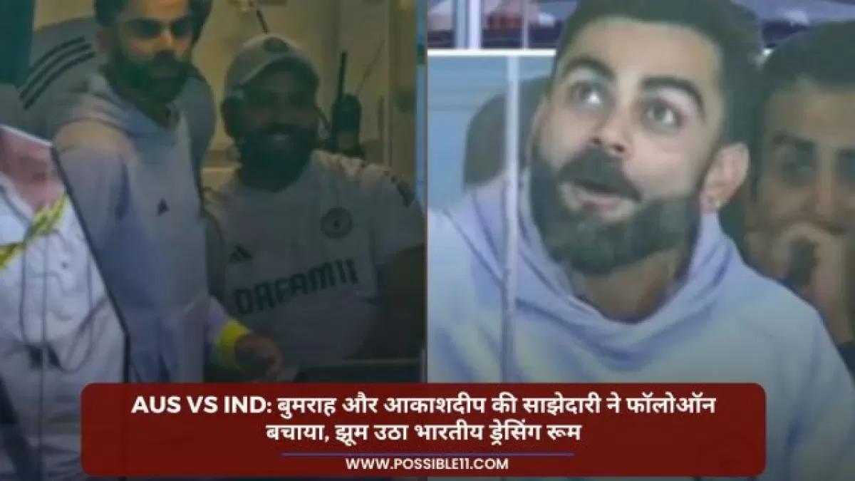 IND vs AUS: बुमराह और आकाशदीप की साझेदारी ने फॉलोऑन बचाया, झूम उठा भारतीय ड्रेसिंग रूम